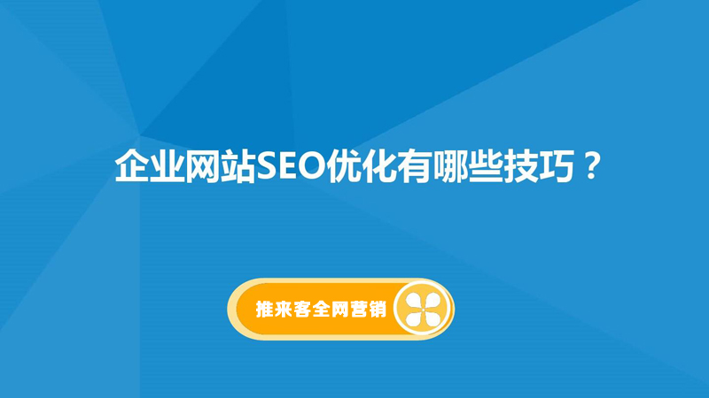 網(wǎng)站排名怎么優(yōu)化到百度首頁？網(wǎng)站基礎是關鍵.jpg