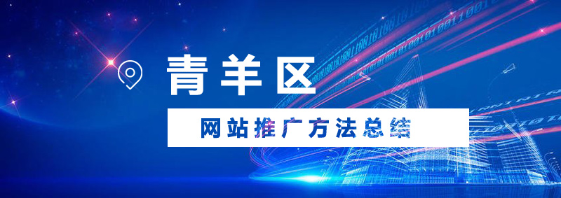 青羊區網站推廣會有哪些方法？.jpg