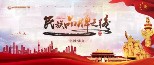  祝賀“河南百信機(jī)械設(shè)備”入選《民族品牌之路》特別節(jié)目